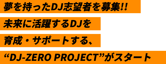 夢を持ったDJ志望者を募集!!未来に活躍するDJを育成・サポートする、“DJ-ZERO PROJECT”がスタート