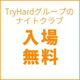 TryHardグループのナイトクラブ入場無料